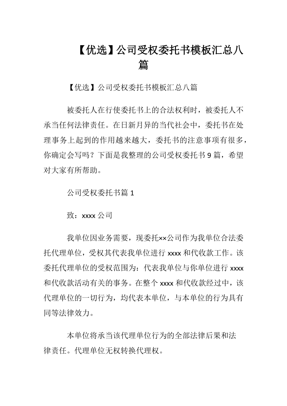 【优选】公司受权委托书模板汇总八篇.docx_第1页