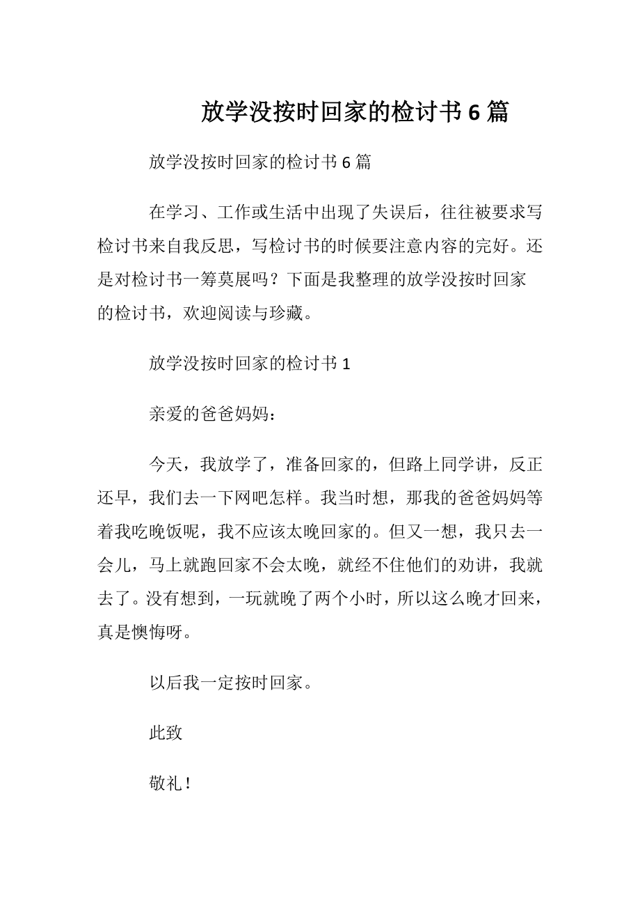 放学没按时回家的检讨书6篇.docx_第1页