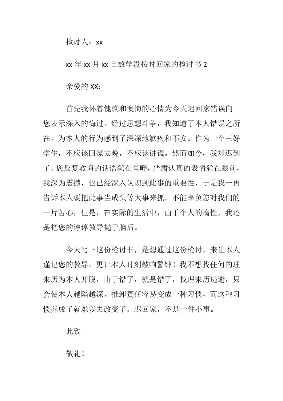 放学没按时回家的检讨书6篇.docx_第2页