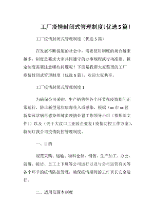 工厂疫情封闭式管理制度〔优选5篇〕.docx