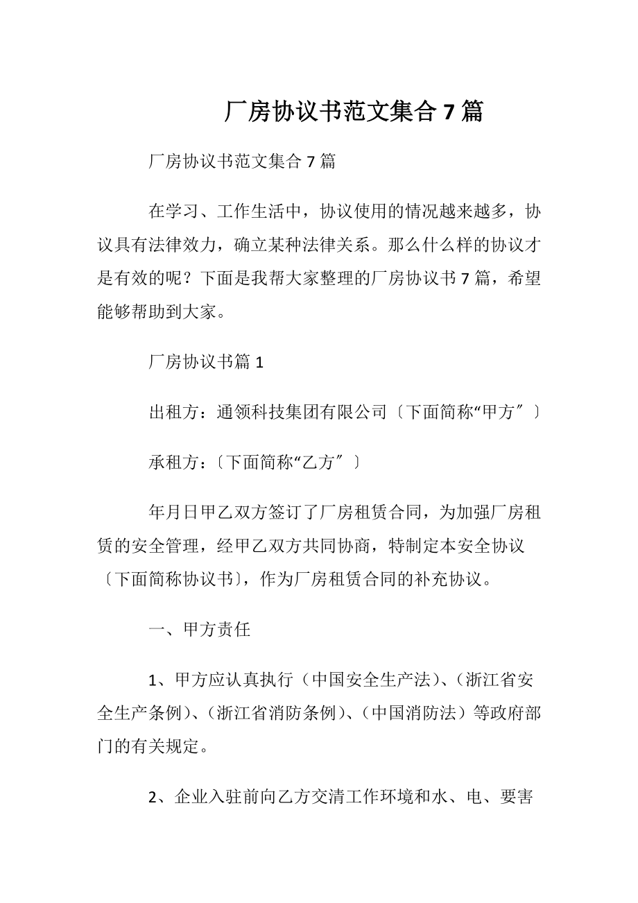 厂房协议书范文集合7篇.docx_第1页