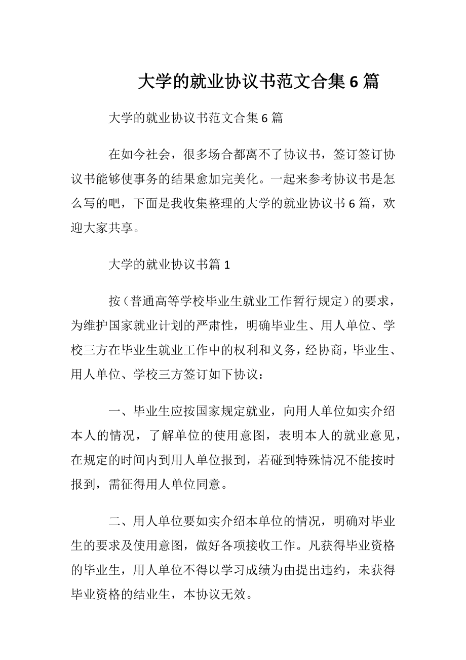 大学的就业协议书范文合集6篇.docx_第1页