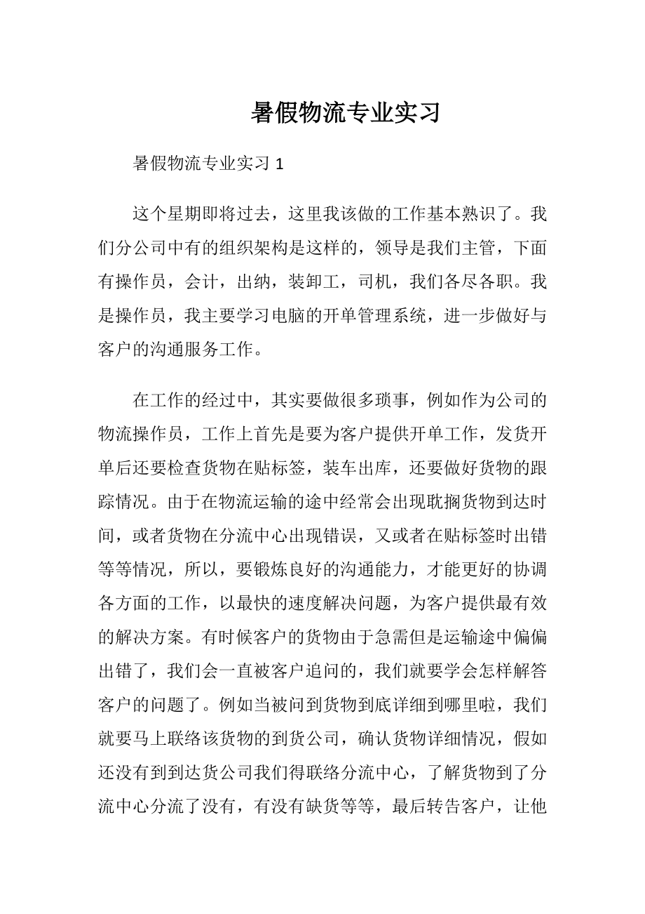 暑假物流专业实习.docx_第1页