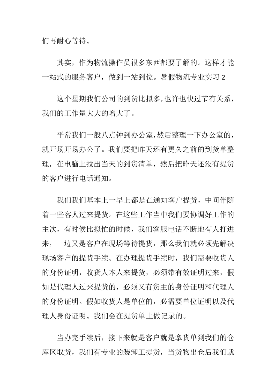 暑假物流专业实习.docx_第2页