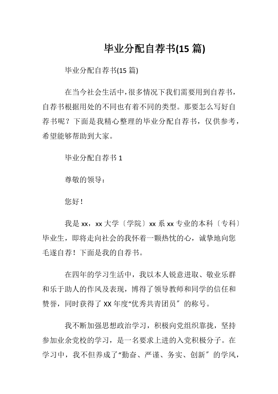 毕业分配自荐书(15篇).docx_第1页