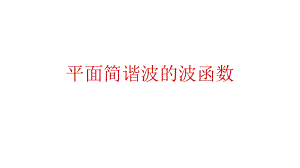 高二物理竞赛平面简谐波的波函数课件.pptx