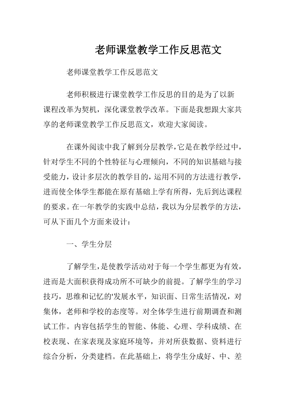 老师课堂教学工作反思范文.docx_第1页