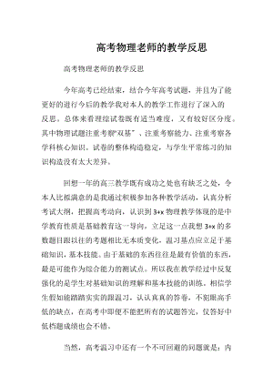 高考物理老师的教学反思.docx