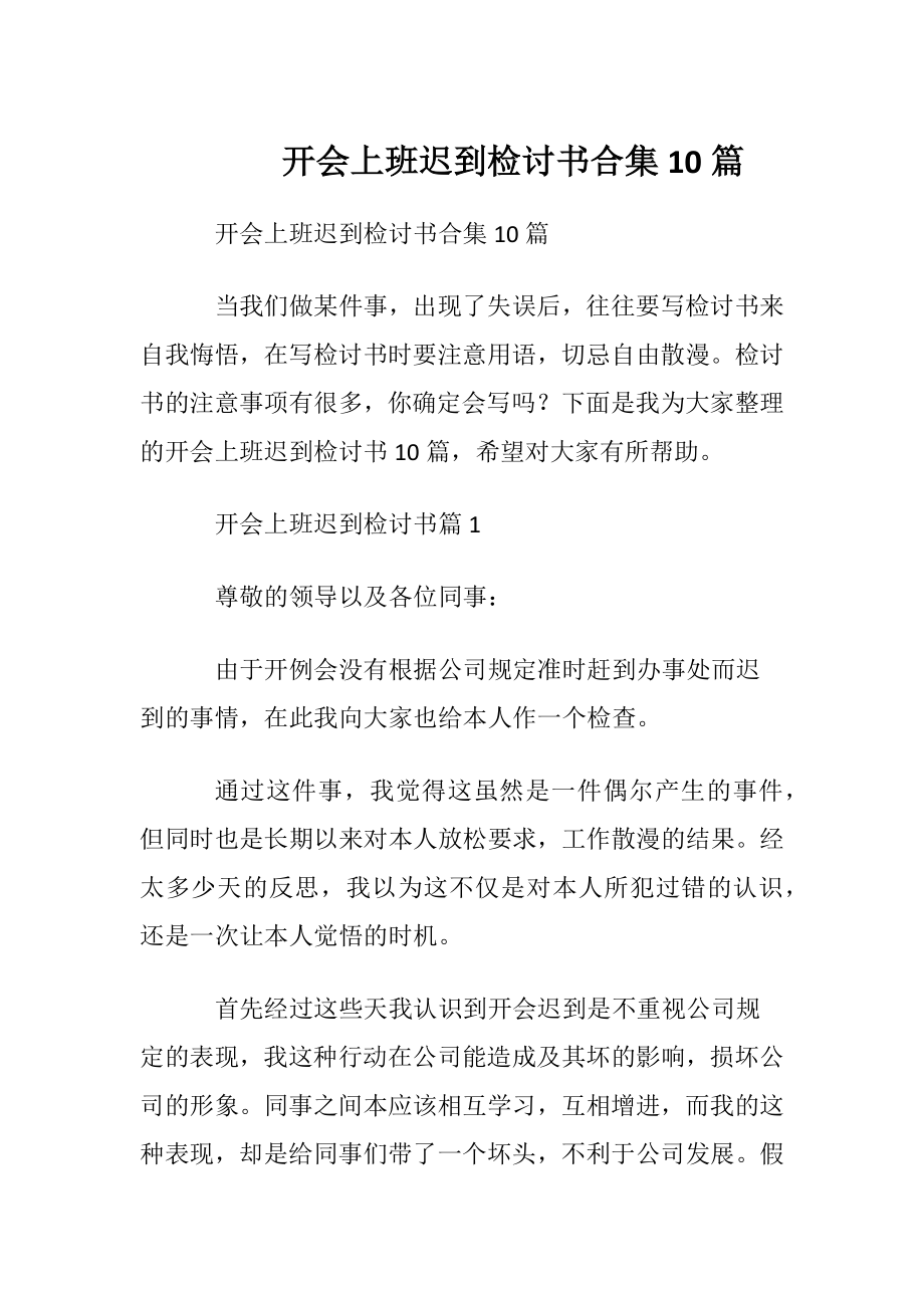 开会上班迟到检讨书合集10篇.docx_第1页