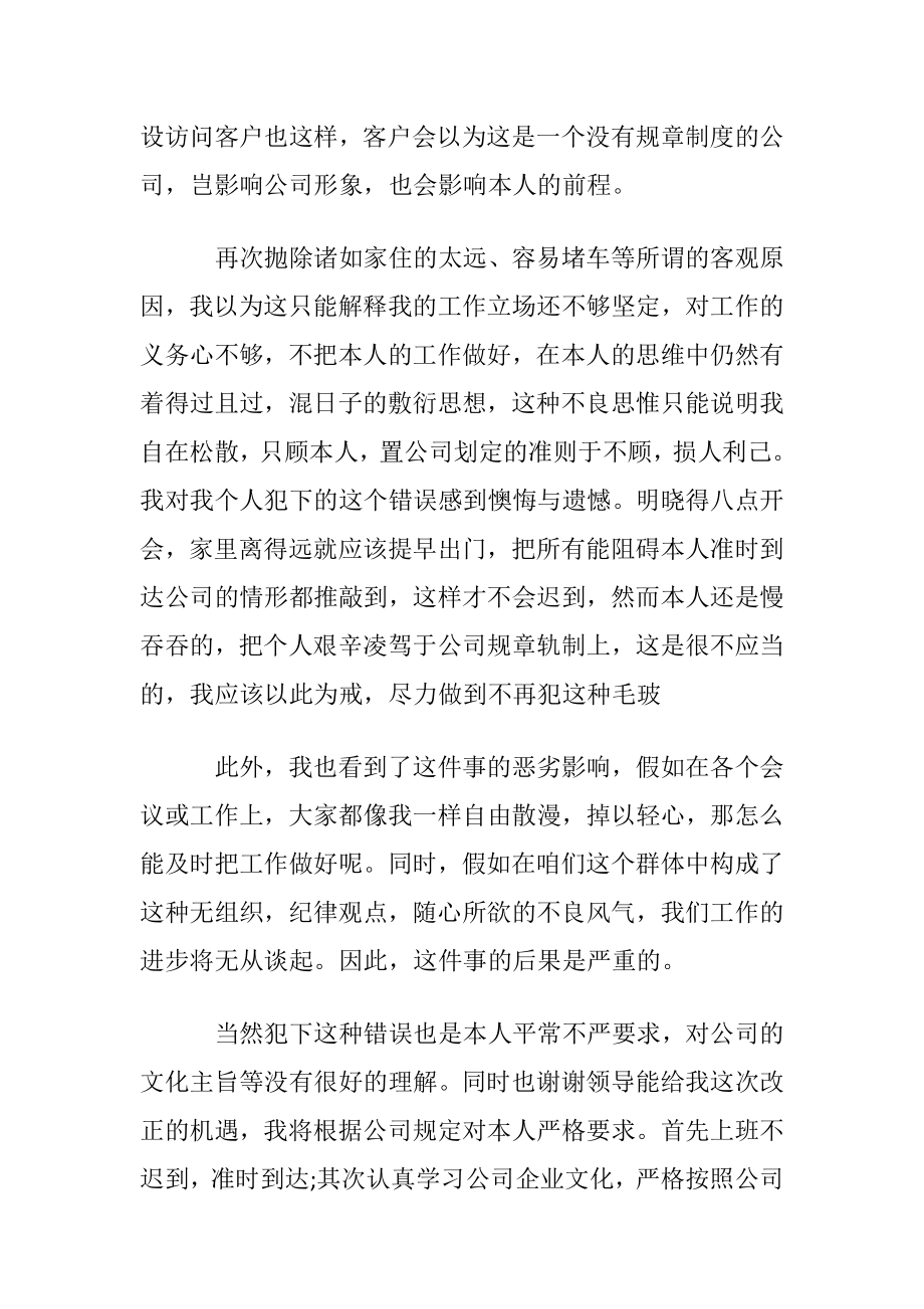 开会上班迟到检讨书合集10篇.docx_第2页