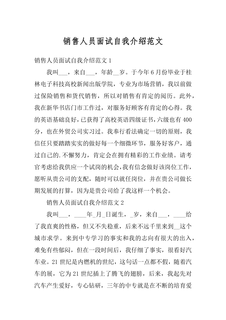 销售人员面试自我介绍范文精选.docx_第1页