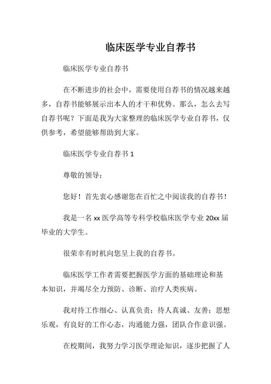 临床医学专业自荐书.docx_第1页