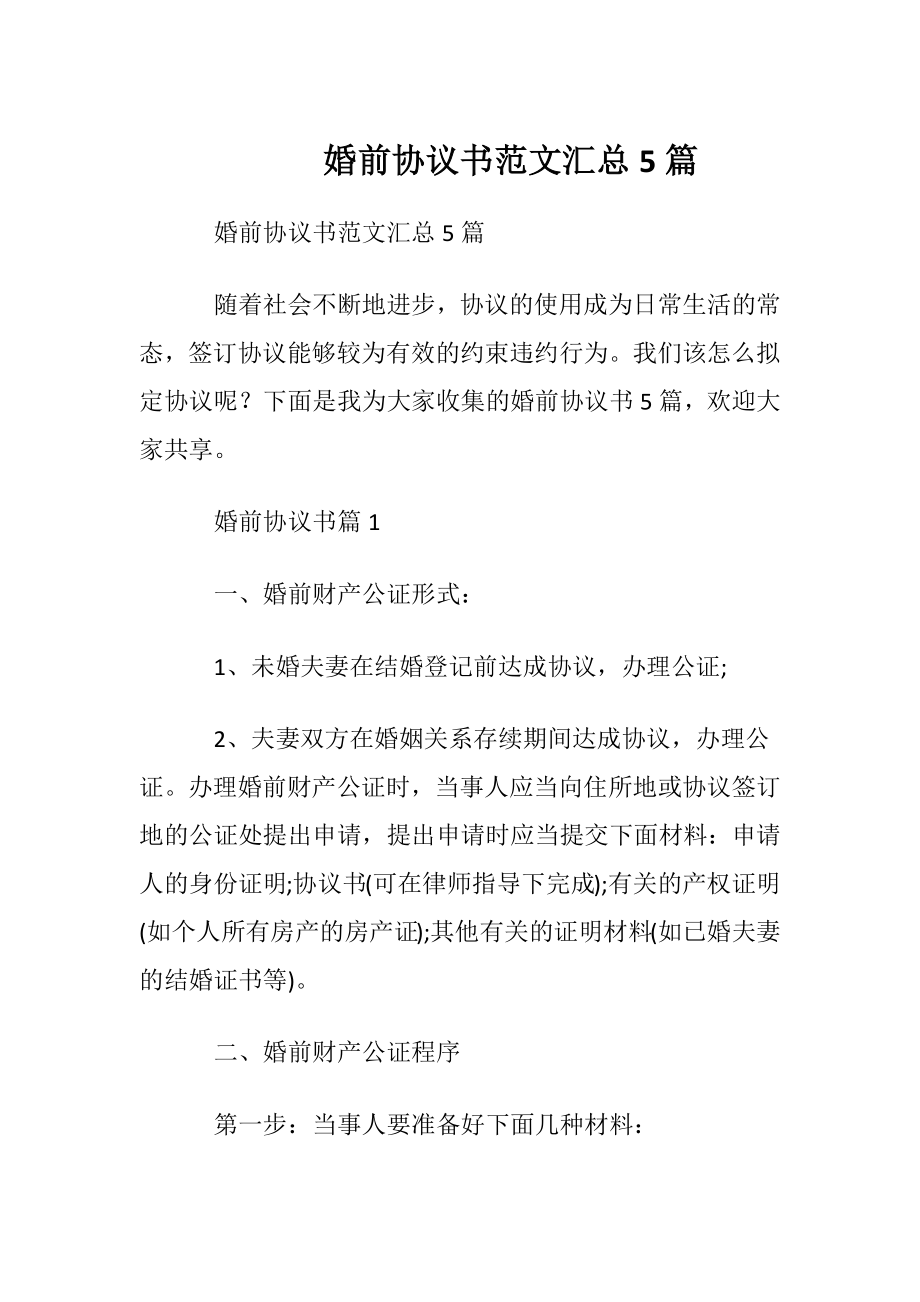 婚前协议书范文汇总5篇.docx_第1页