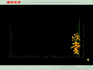 《生物与环境组成生态系统》课件1(41张PPT)(冀教版八年级下).ppt