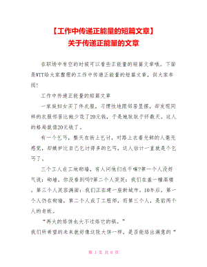 【工作中传递正能量的短篇文章】 关于传递正能量的文章.doc