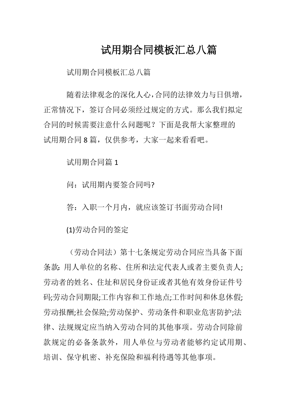 试用期合同模板汇总八篇.docx_第1页