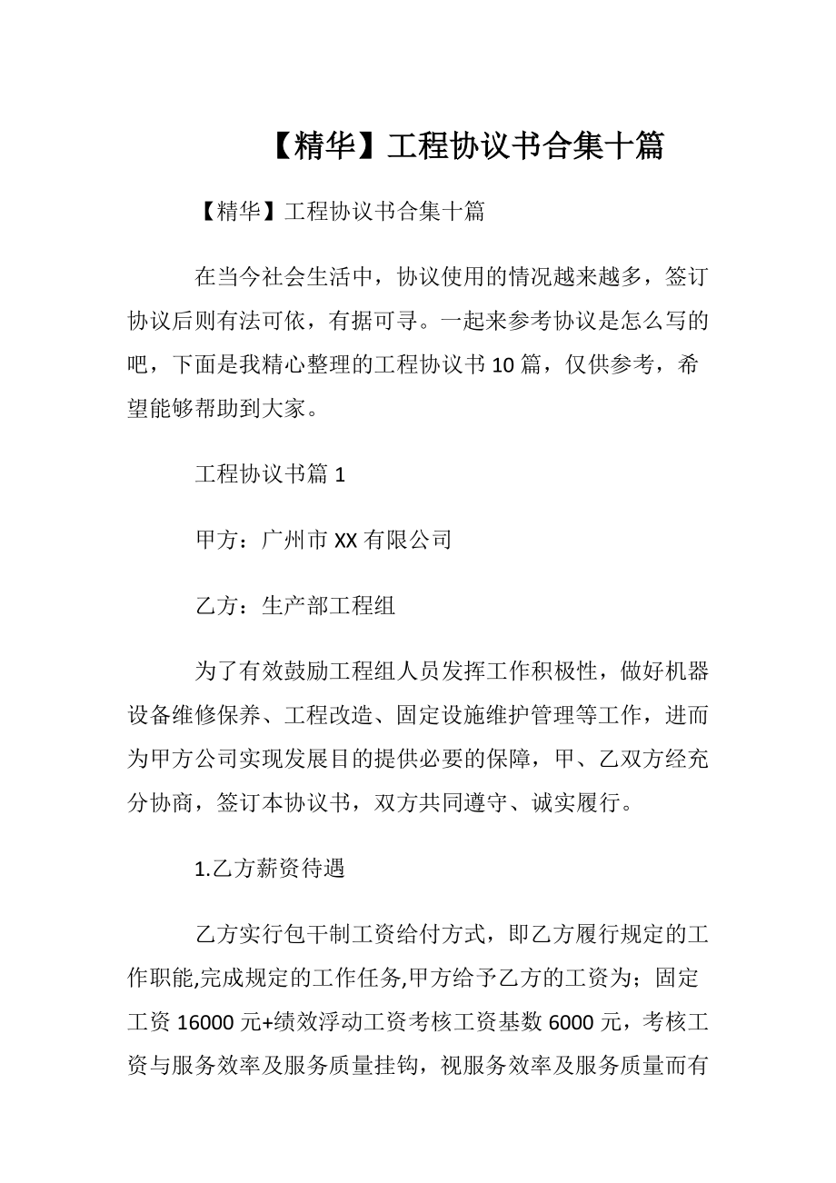 【精华】工程协议书合集十篇.docx_第1页