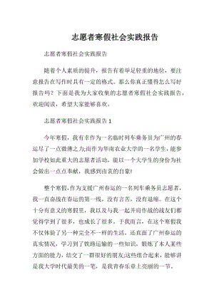 志愿者寒假社会实践报告.docx