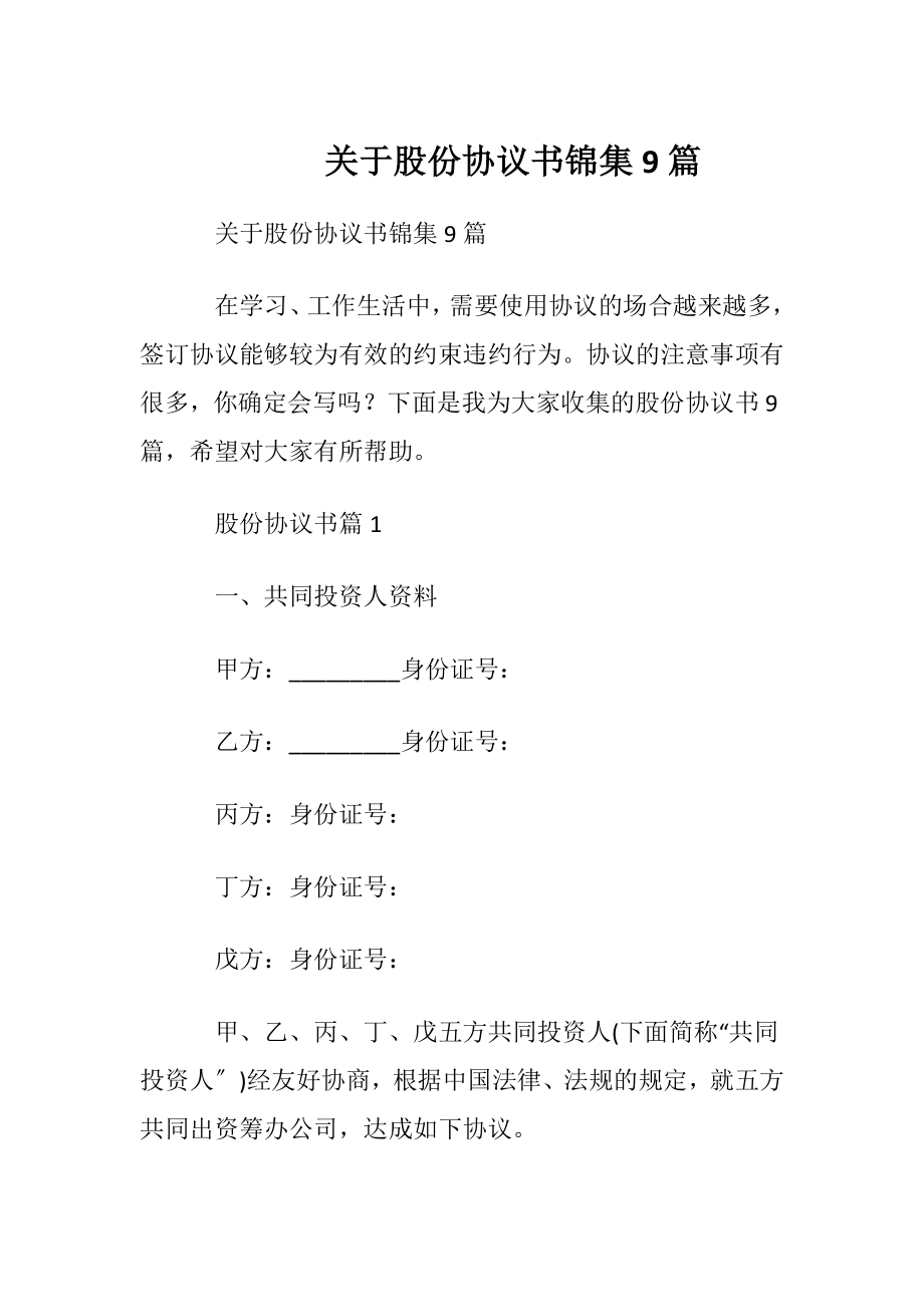 关于股份协议书锦集9篇.docx_第1页