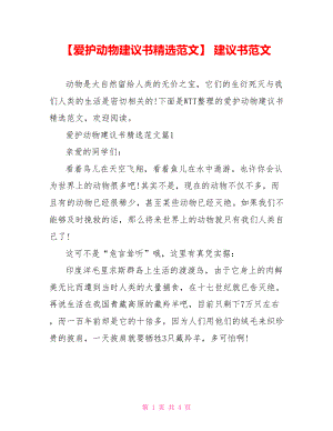 【爱护动物建议书精选范文】 建议书范文.doc