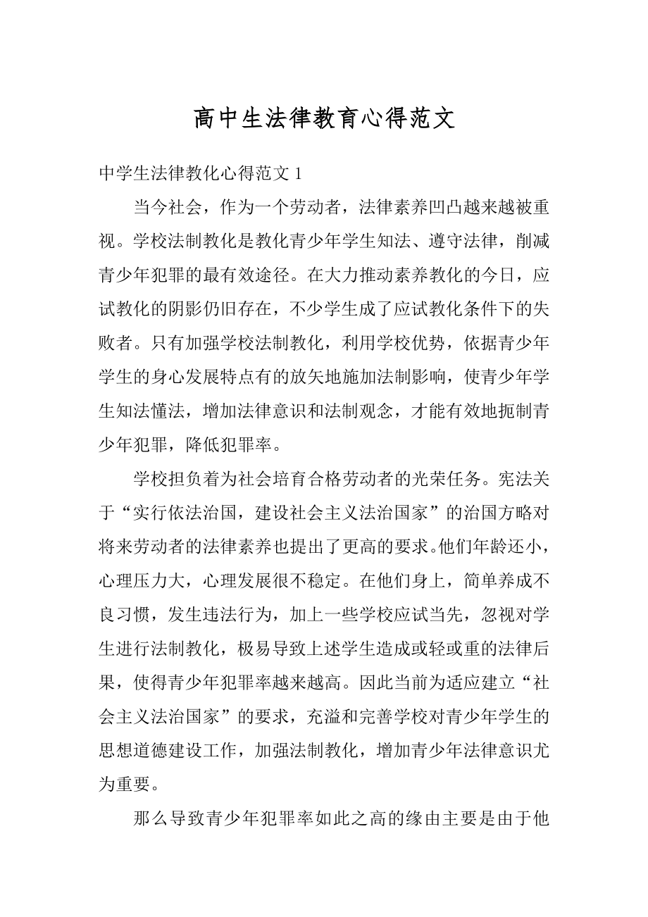 高中生法律教育心得范文汇编.docx_第1页