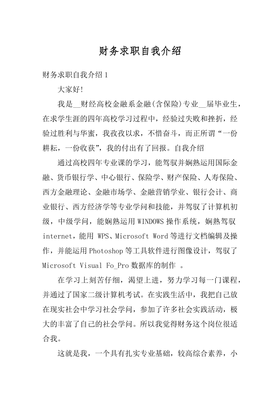 财务求职自我介绍汇总.docx_第1页