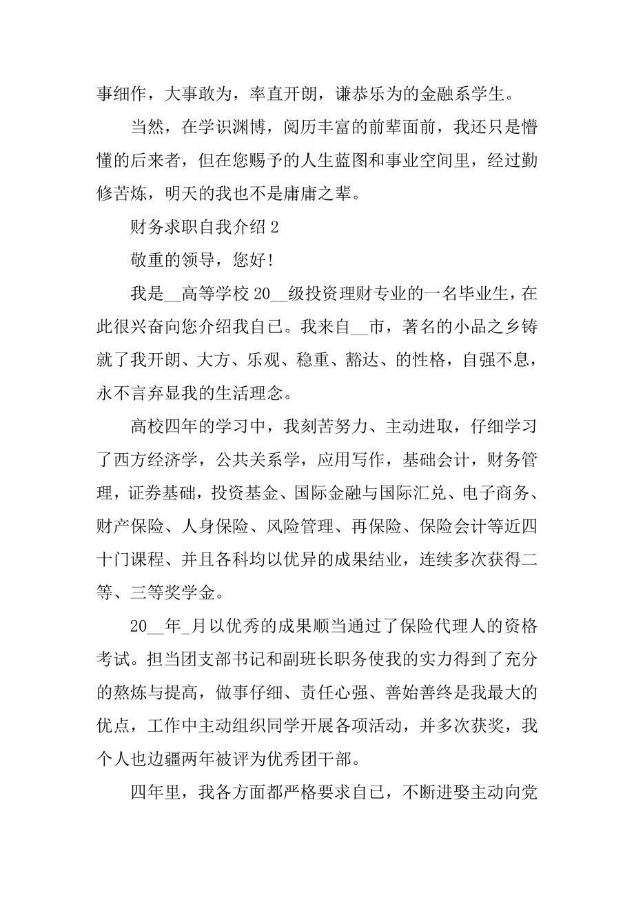 财务求职自我介绍汇总.docx_第2页