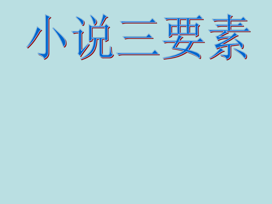 小说三要素PPT.ppt_第1页