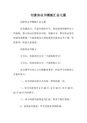 付款协议书模板汇总七篇.docx