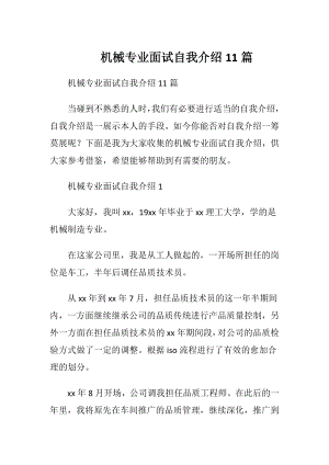 机械专业面试自我介绍11篇.docx