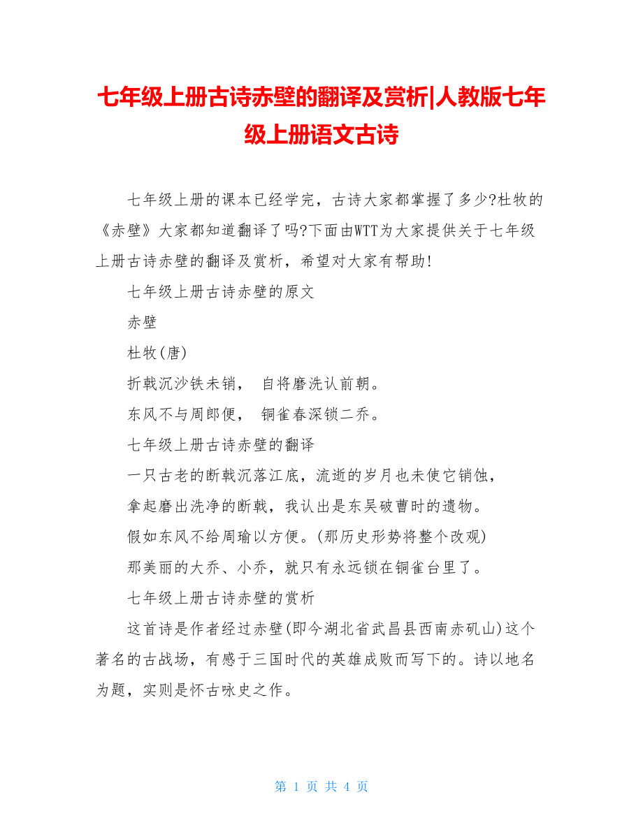 七年级上册古诗赤壁的翻译及赏析-人教版七年级上册语文古诗.doc_第1页