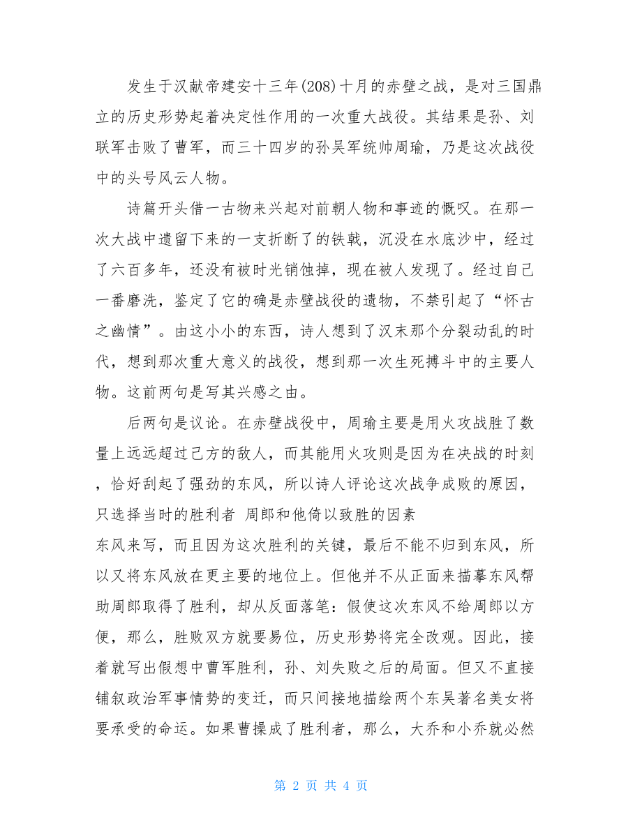 七年级上册古诗赤壁的翻译及赏析-人教版七年级上册语文古诗.doc_第2页