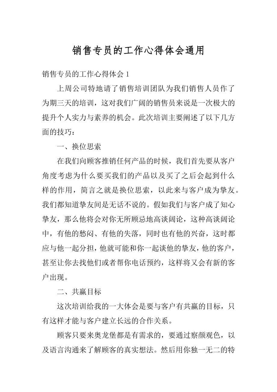 销售专员的工作心得体会通用范本.docx_第1页