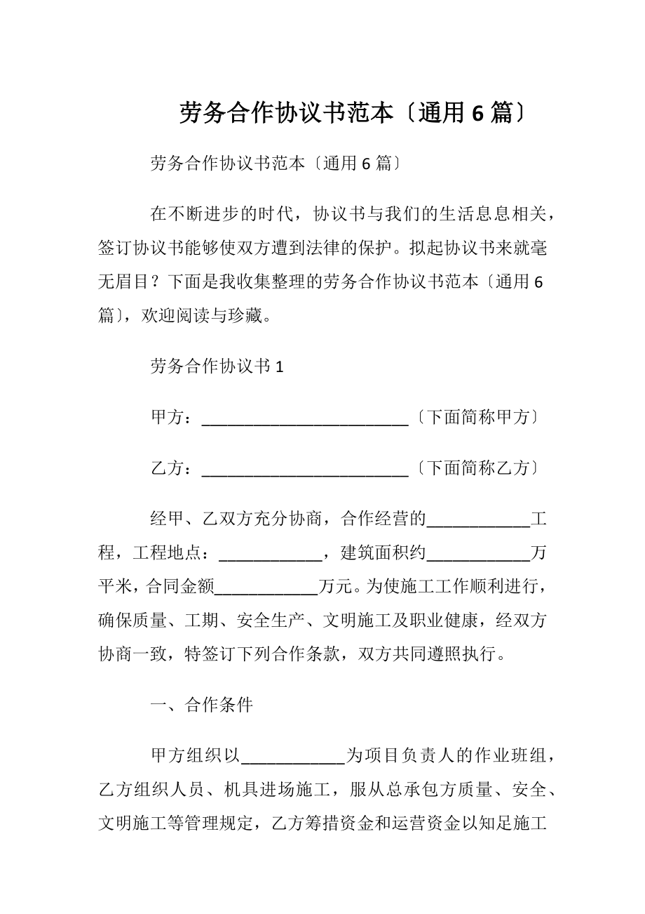 劳务合作协议书范本〔通用6篇〕.docx_第1页