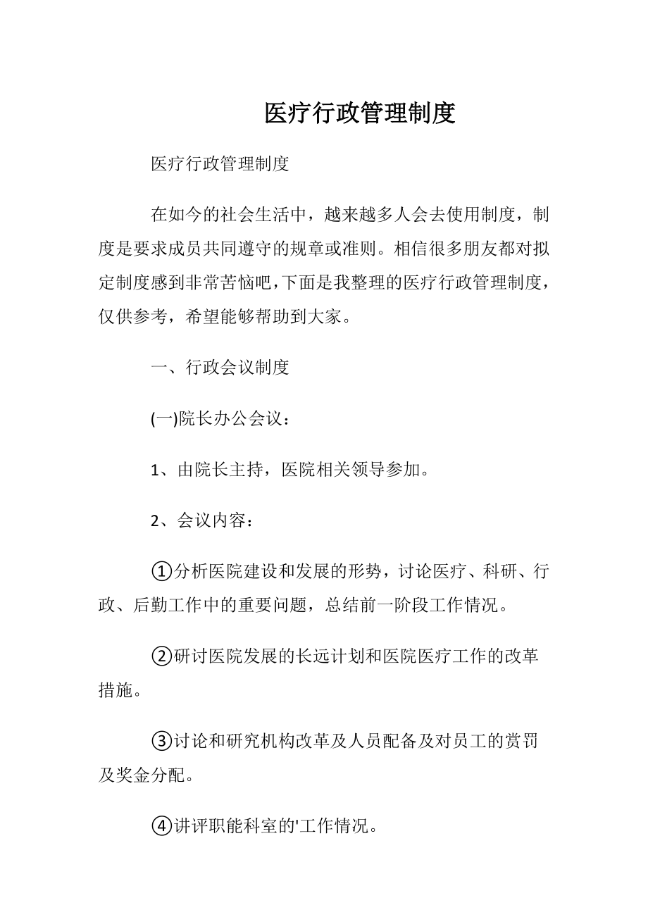 医疗行政管理制度.docx_第1页