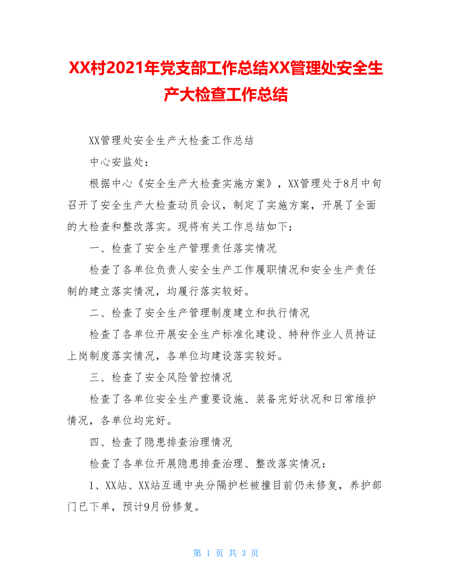 XX村2021年党支部工作总结XX管理处安全生产大检查工作总结.doc_第1页