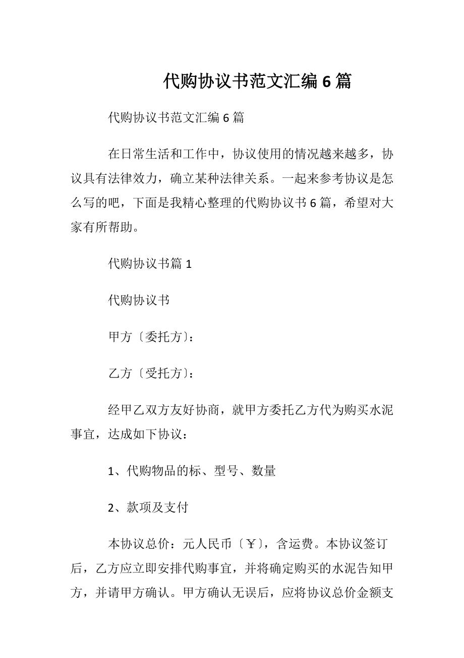 代购协议书范文汇编6篇.docx_第1页