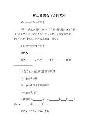 矿山股东合作合同范本.docx