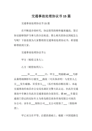 交通事故处理协议书15篇.docx