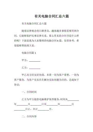 有关电脑合同汇总六篇.docx