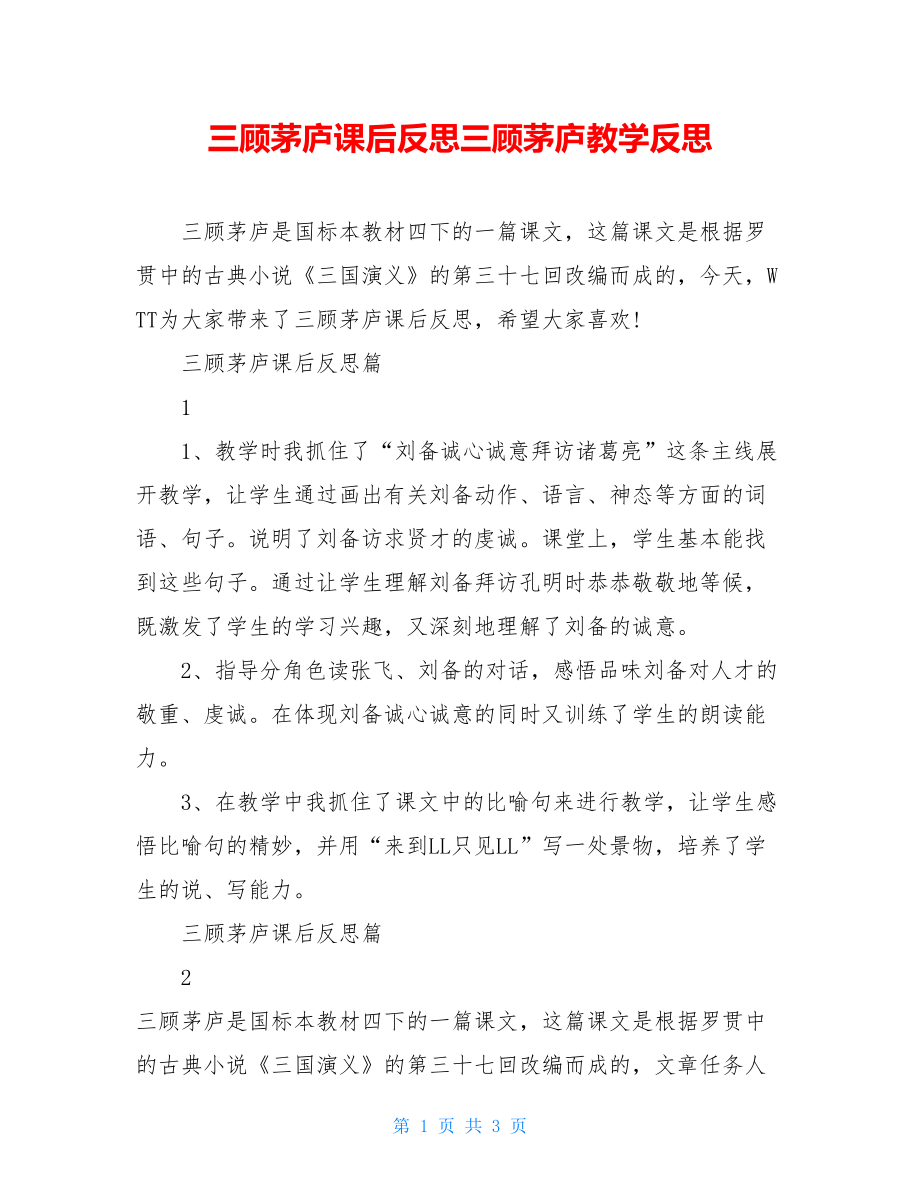 三顾茅庐课后反思三顾茅庐教学反思.doc_第1页