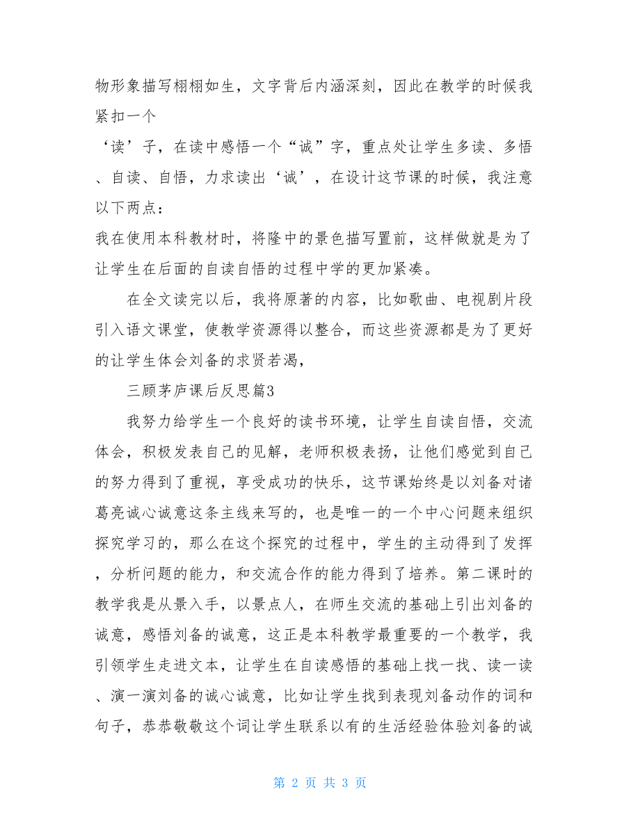 三顾茅庐课后反思三顾茅庐教学反思.doc_第2页