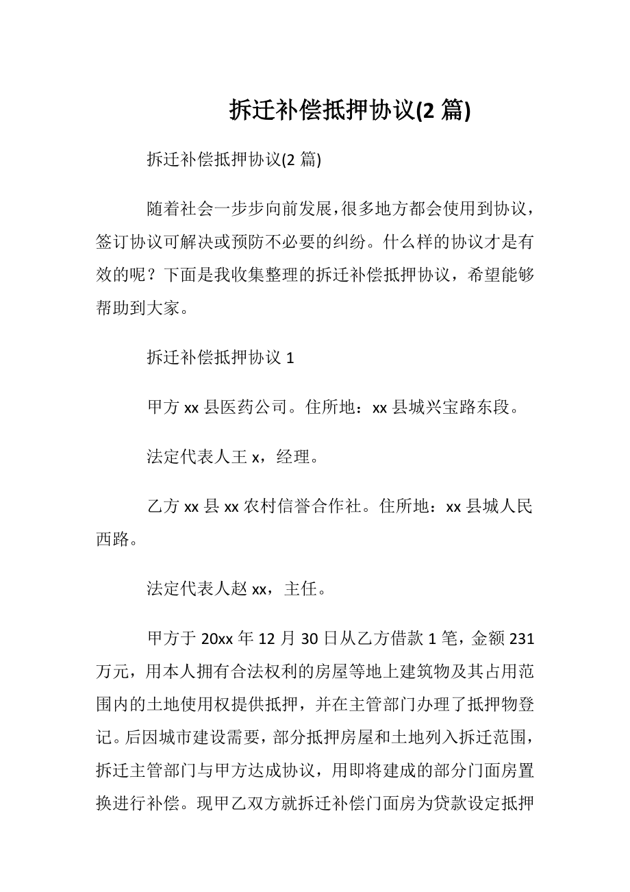 拆迁补偿抵押协议(2篇).docx_第1页