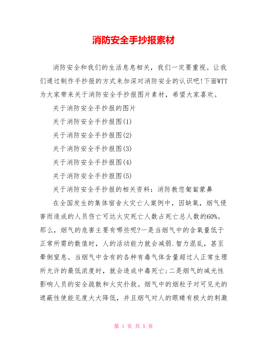 消防安全手抄报素材.doc_第1页