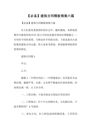 【必备】建筑合同模板锦集六篇.docx