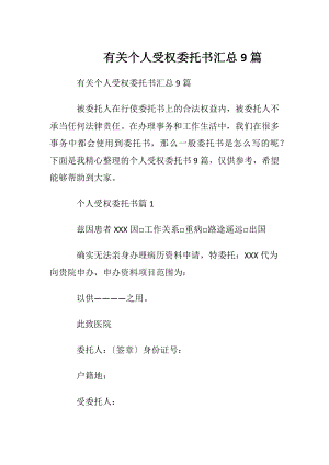 有关个人受权委托书汇总9篇.docx