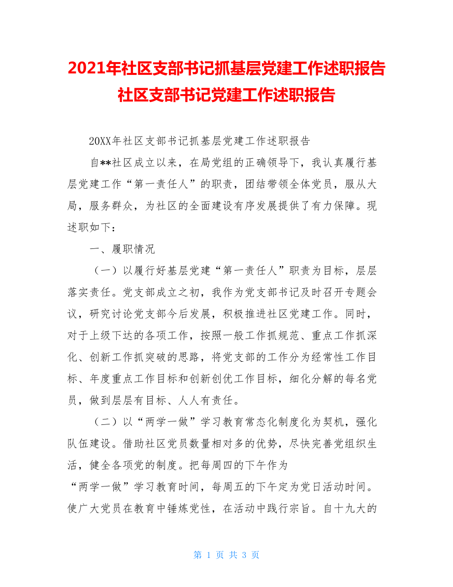 2021年社区支部书记抓基层党建工作述职报告社区支部书记党建工作述职报告.doc_第1页