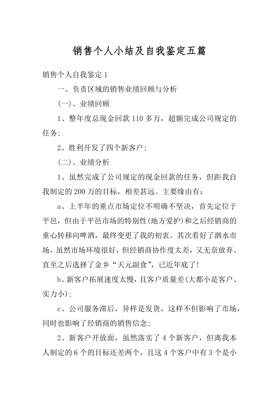 销售个人小结及自我鉴定五篇优质.docx_第1页