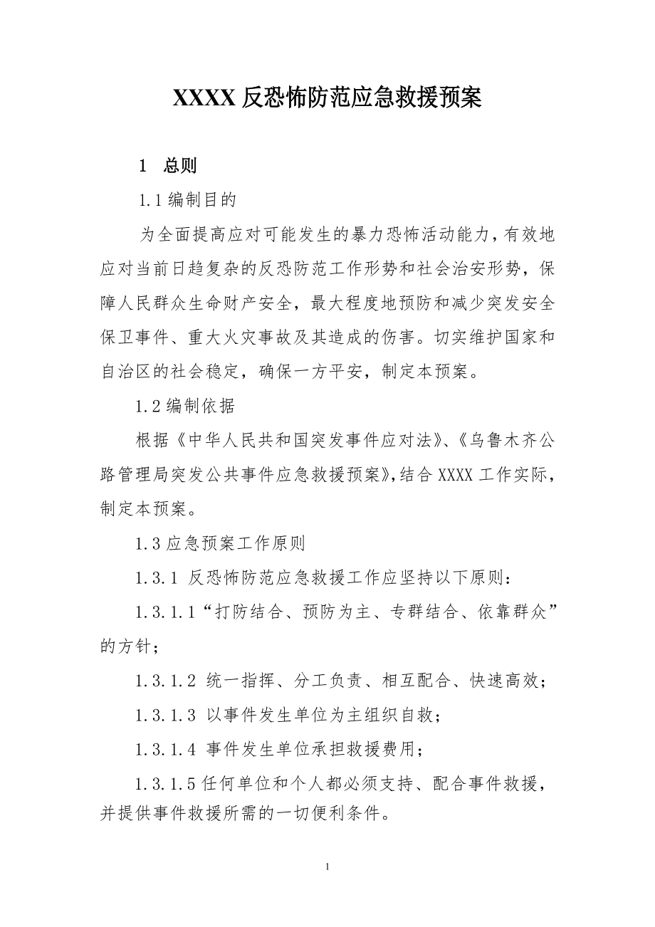 反恐怖防范应急救援预案.doc_第1页