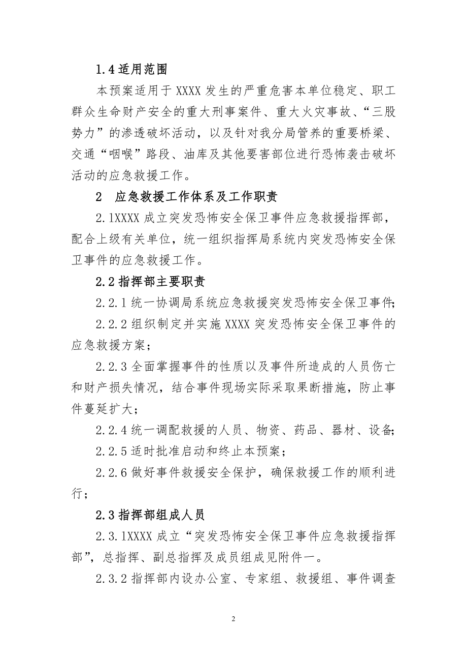 反恐怖防范应急救援预案.doc_第2页